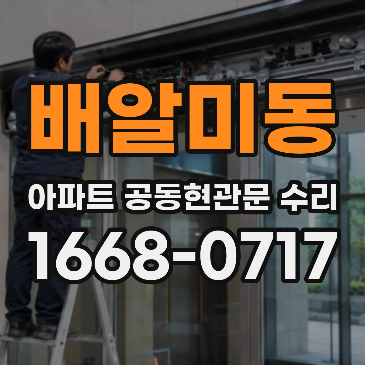 배알미동 아파트 공동현관문 수리