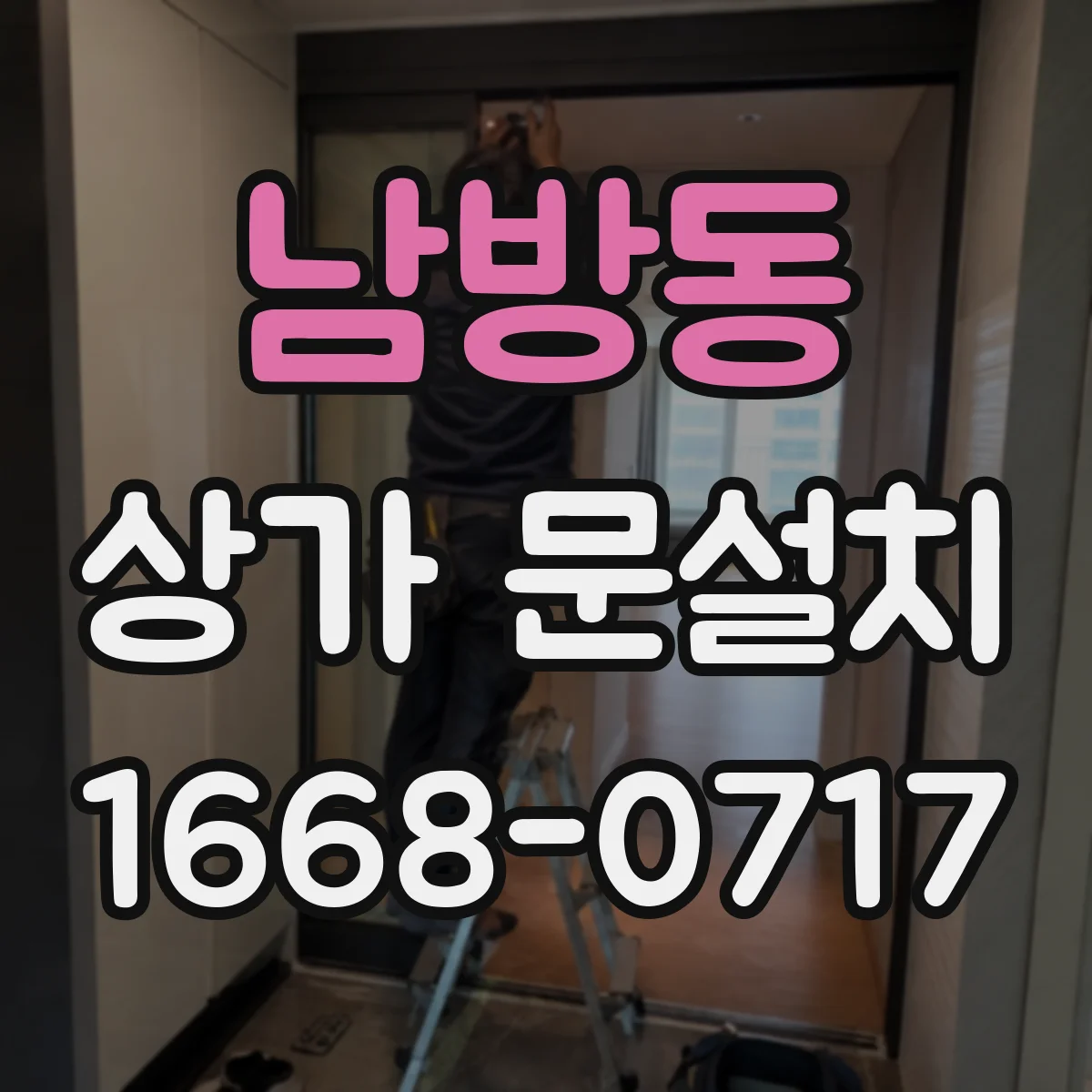 남방동 상가 문설치