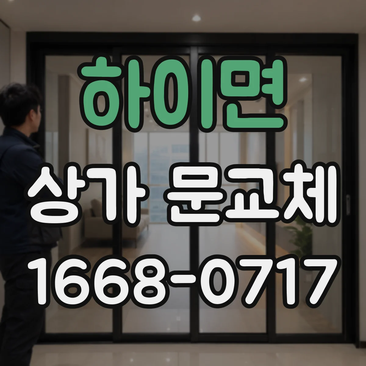 하이면 상가 문교체
