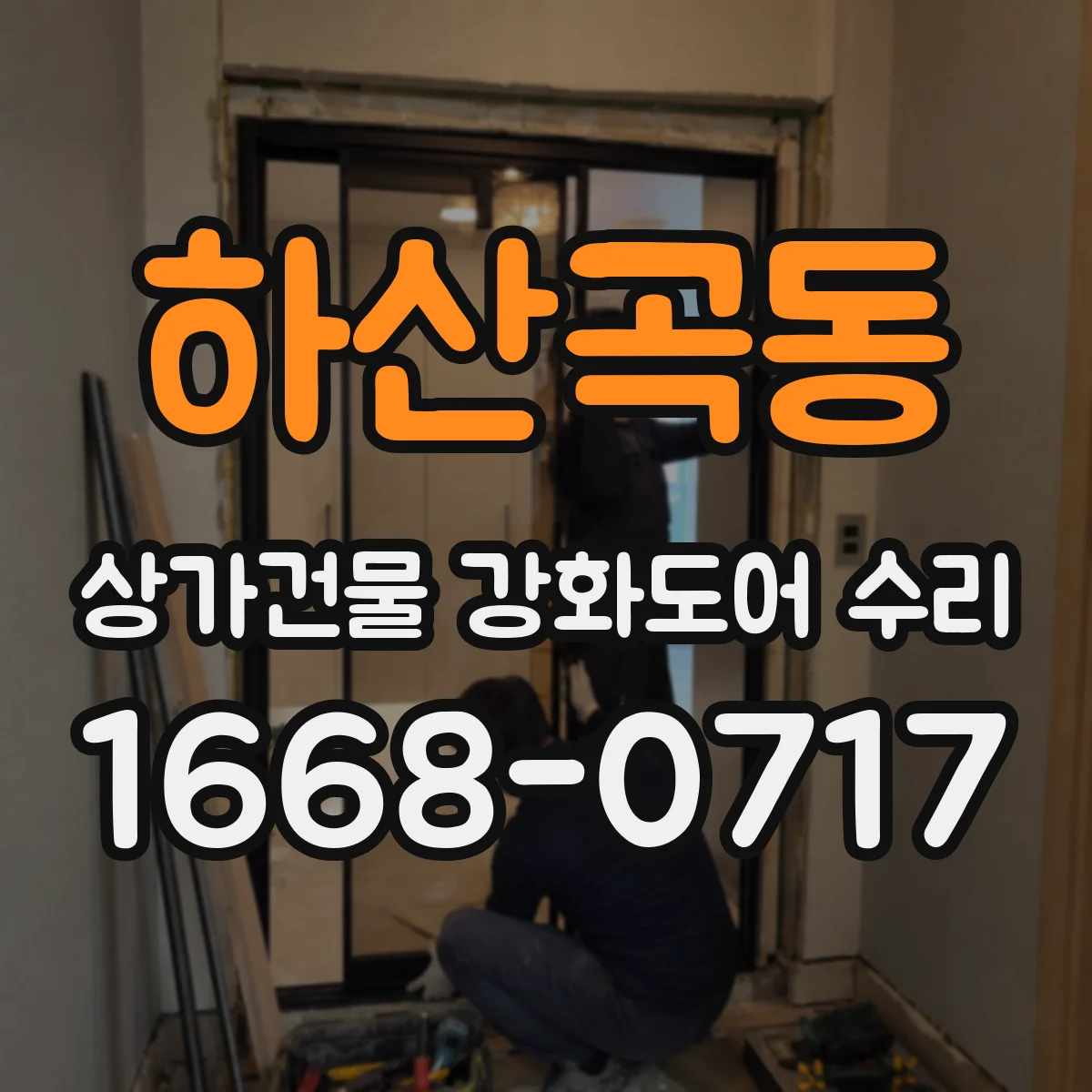 하산곡동 상가건물 강화도어 수리