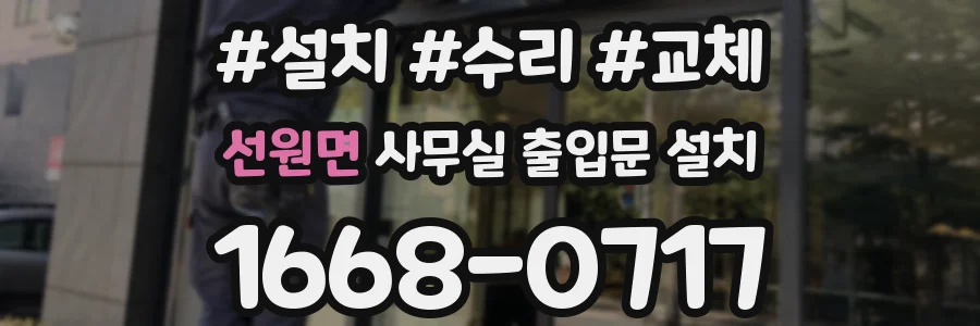 선원면 사무실 출입문 설치