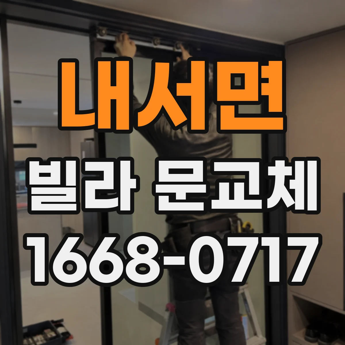 내서면 빌라 문교체