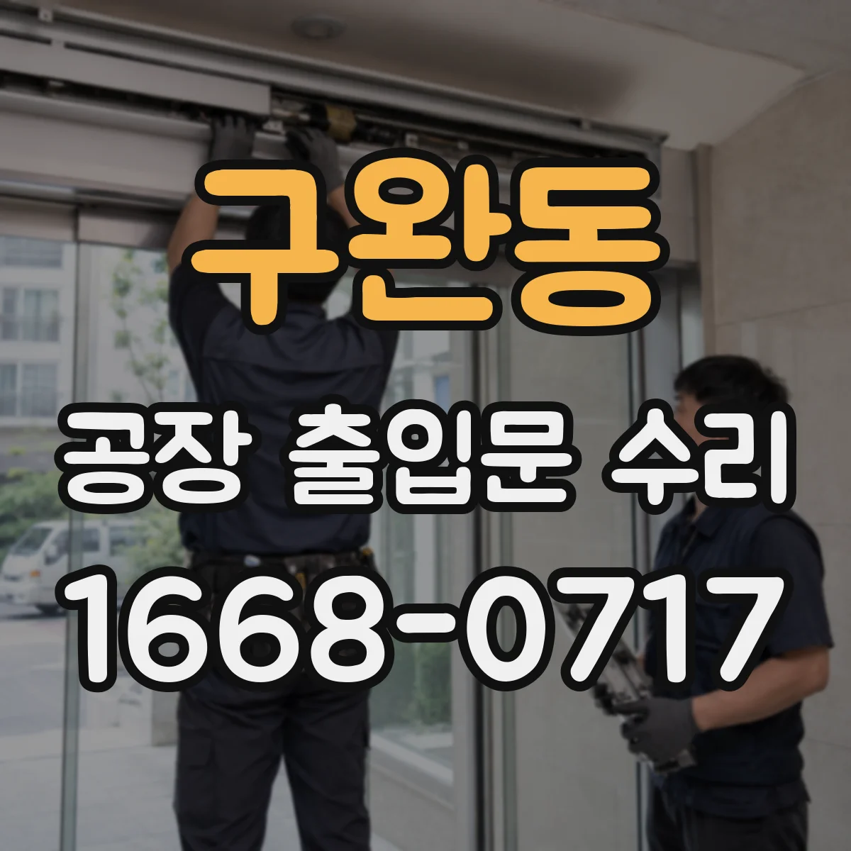 구완동 공장 출입문 수리
