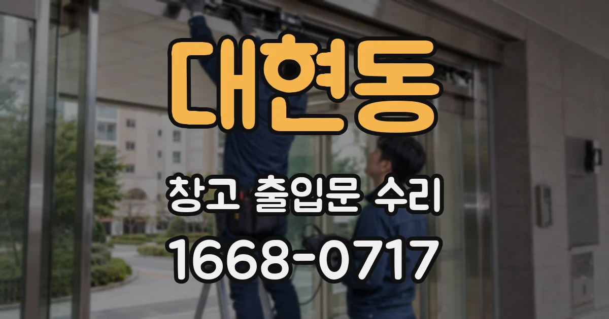 대현동 창고 출입문 수리