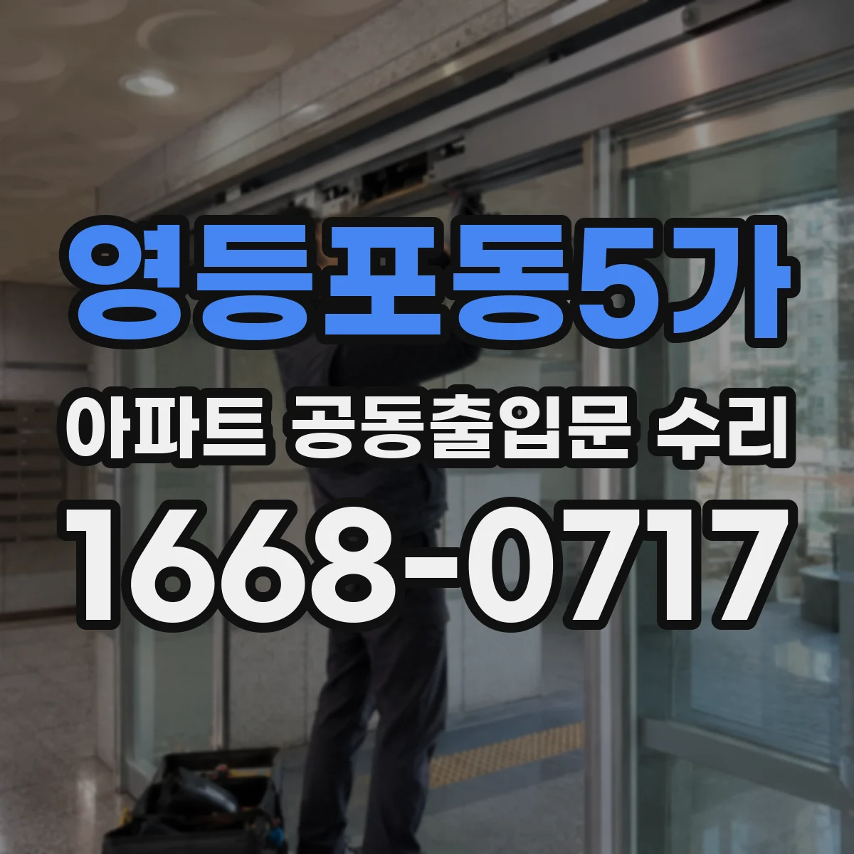 영등포동5가 아파트 공동출입문 수리