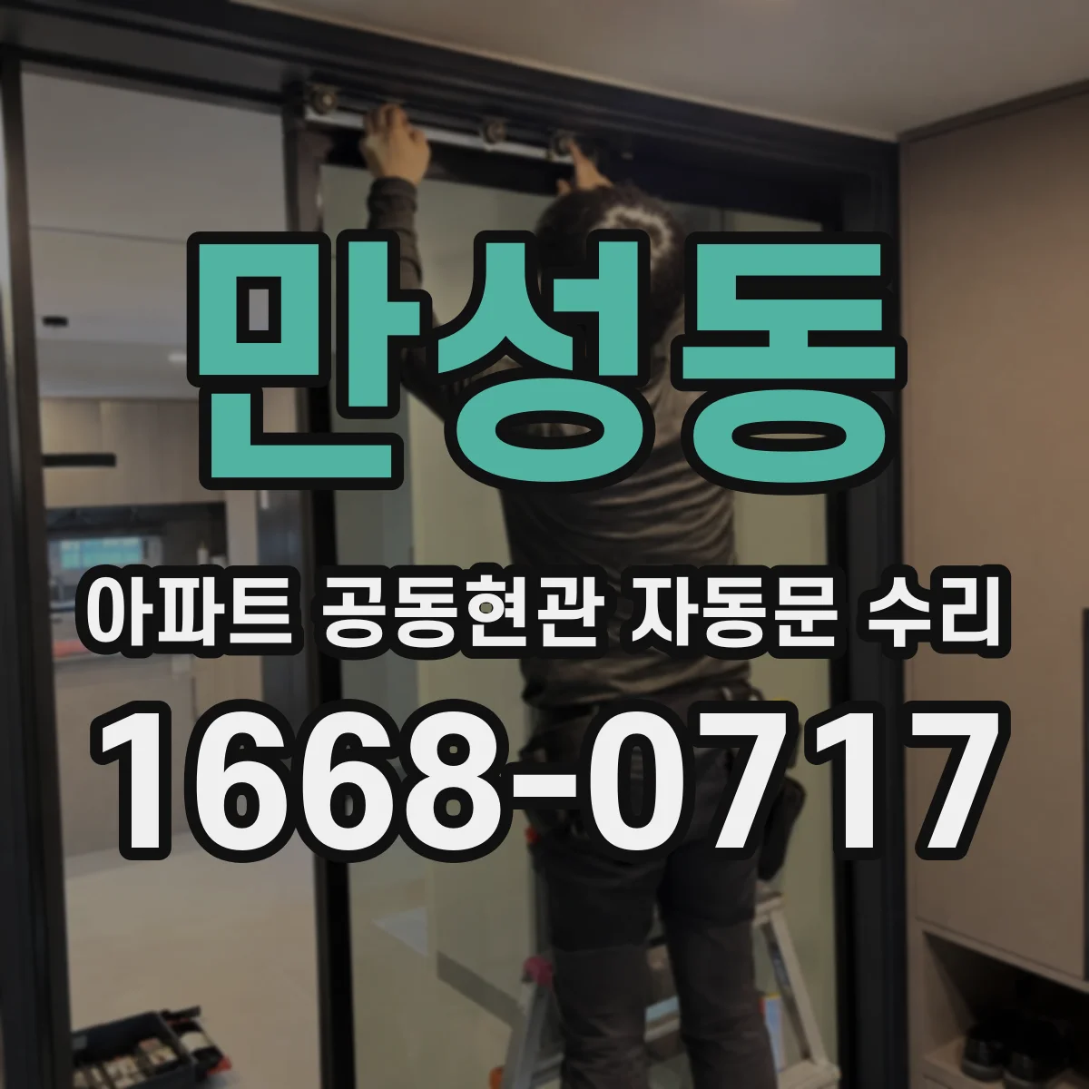 만성동 아파트 공동현관 자동문 수리