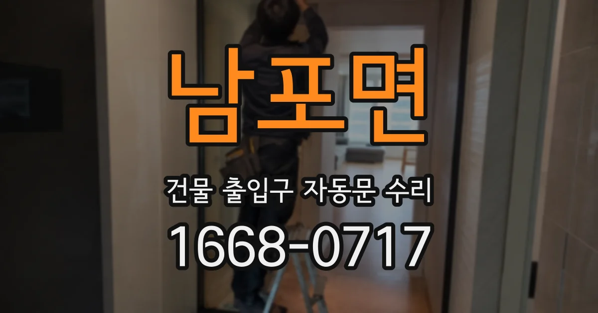 남포면 건물 출입구 자동문 수리
