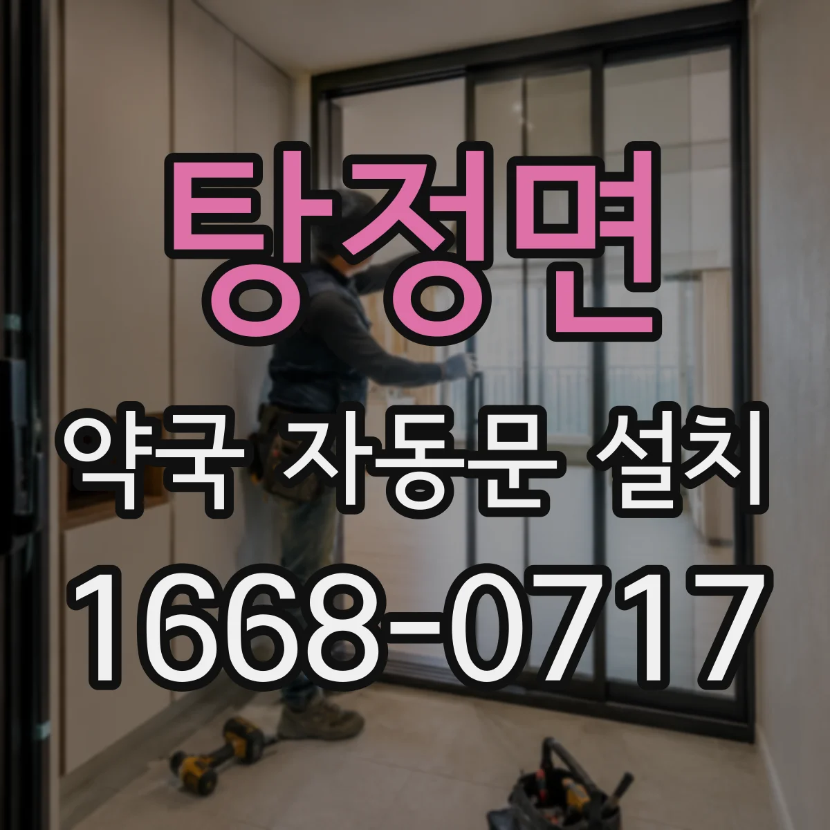 탕정면 약국 자동문 설치