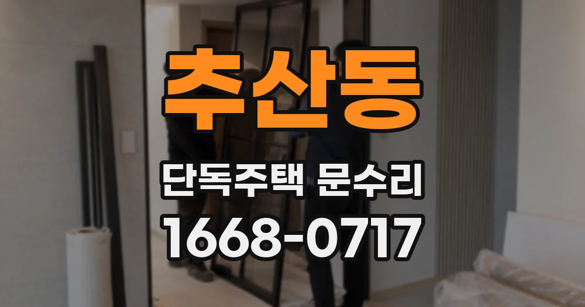 추산동 단독주택 문수리
