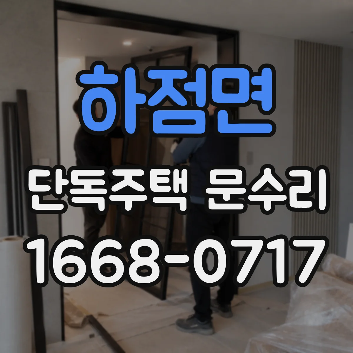 하점면 단독주택 문수리