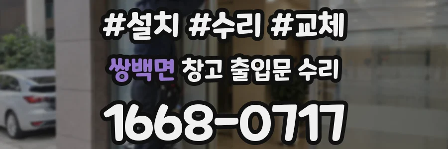 쌍백면 창고 출입문 수리