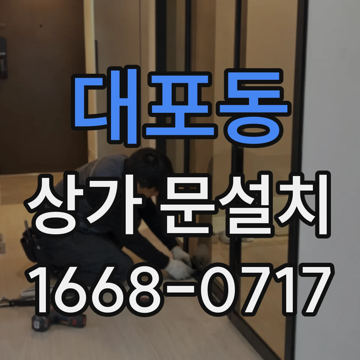 대포동 상가 문설치
