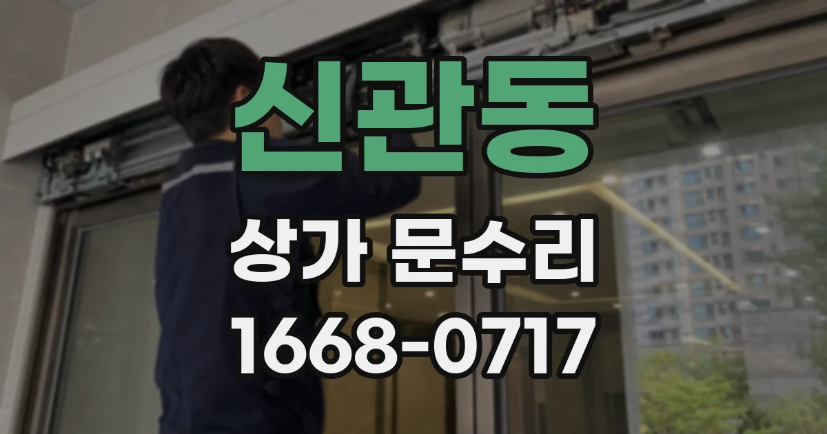 신관동 상가 문수리