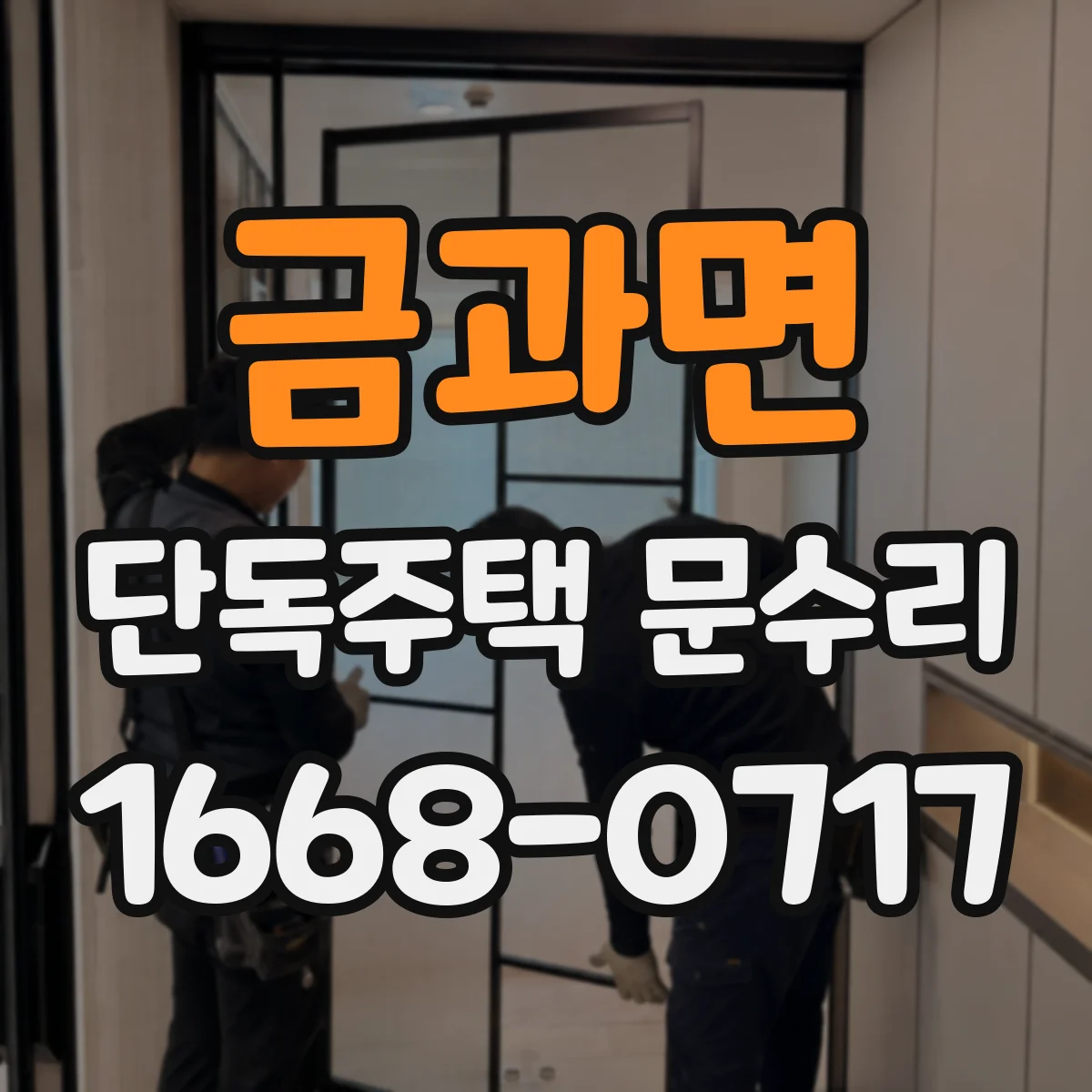 금과면 단독주택 문수리