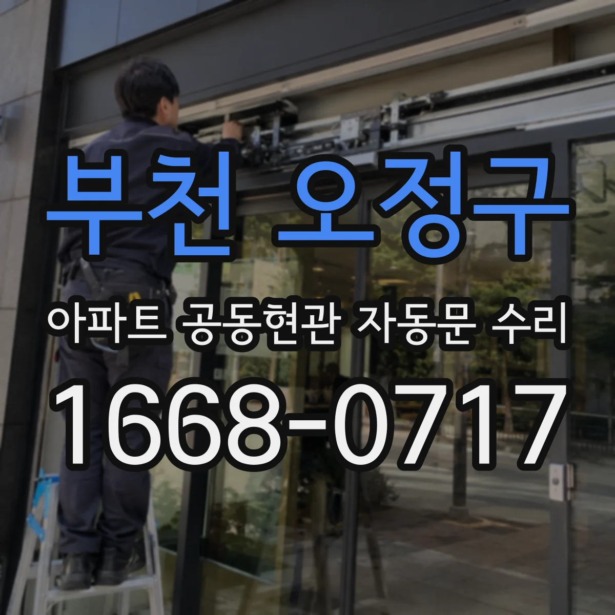 부천 오정구 아파트 공동현관 자동문 수리