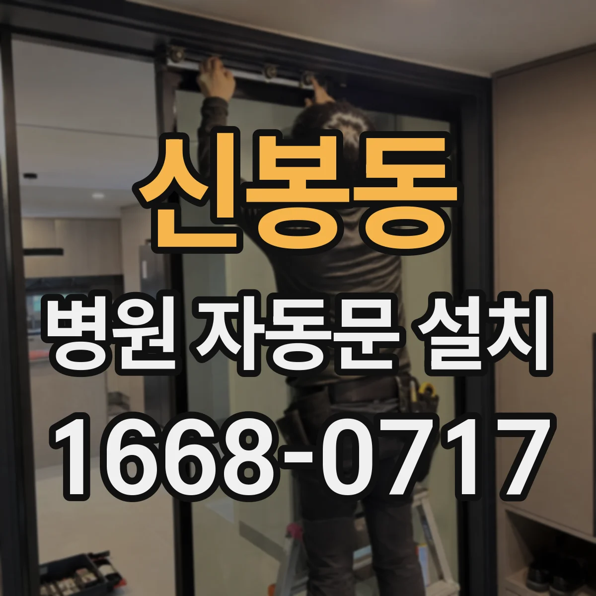 신봉동 병원 자동문 설치