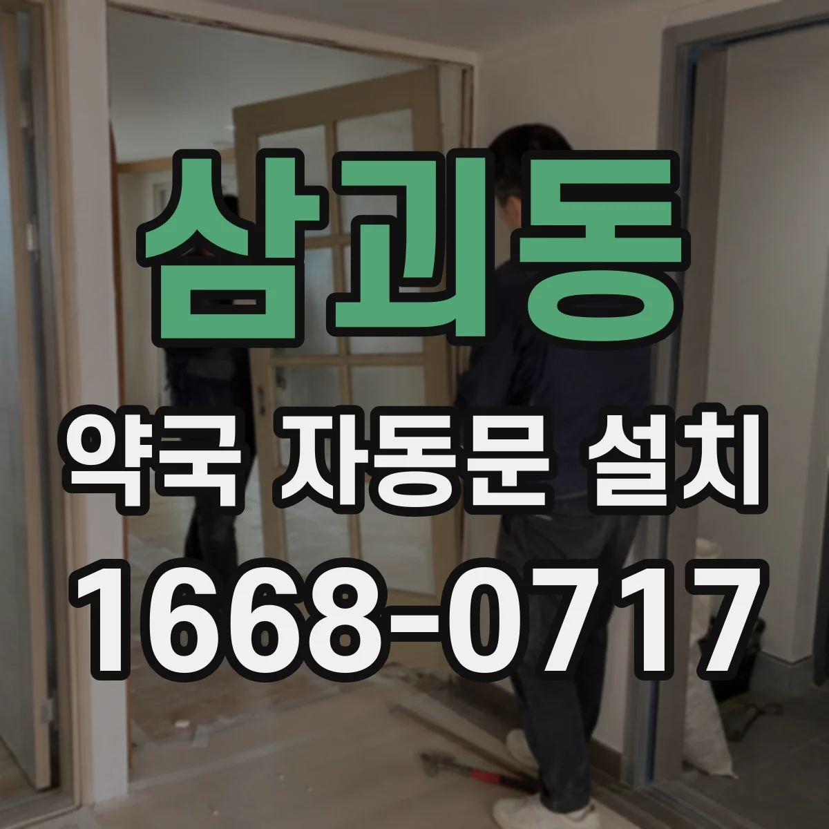 삼괴동 약국 자동문 설치