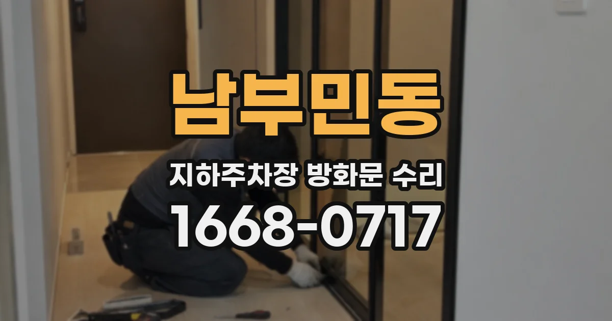 남부민동 지하주차장 방화문 수리