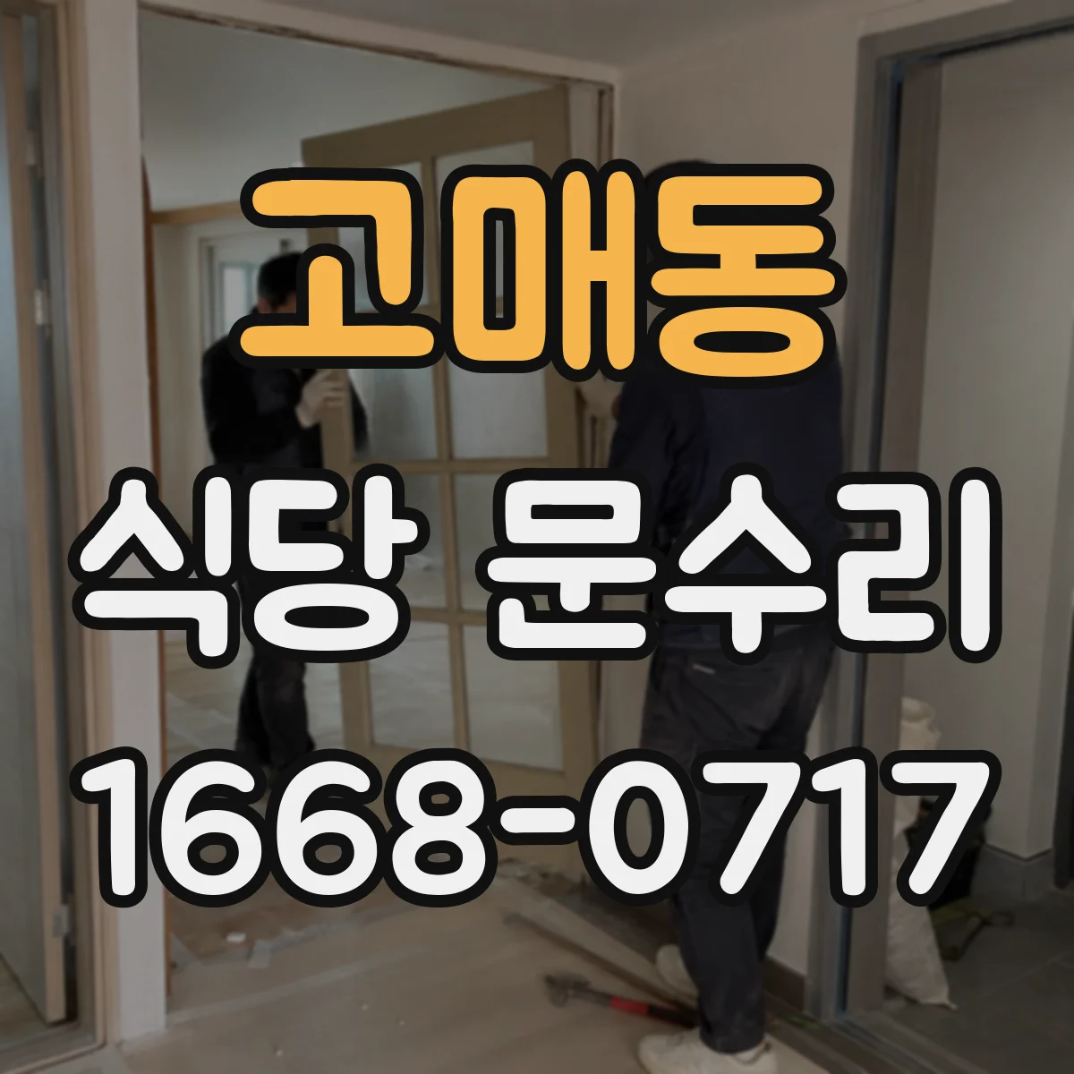 고매동 식당 문수리
