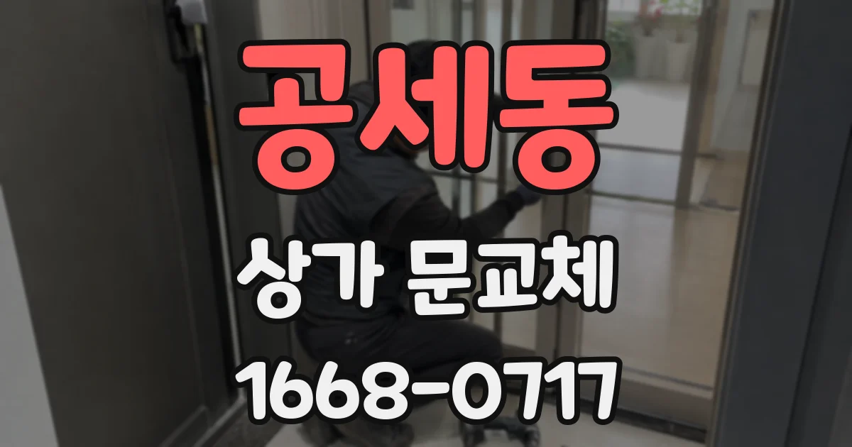 공세동 상가 문교체