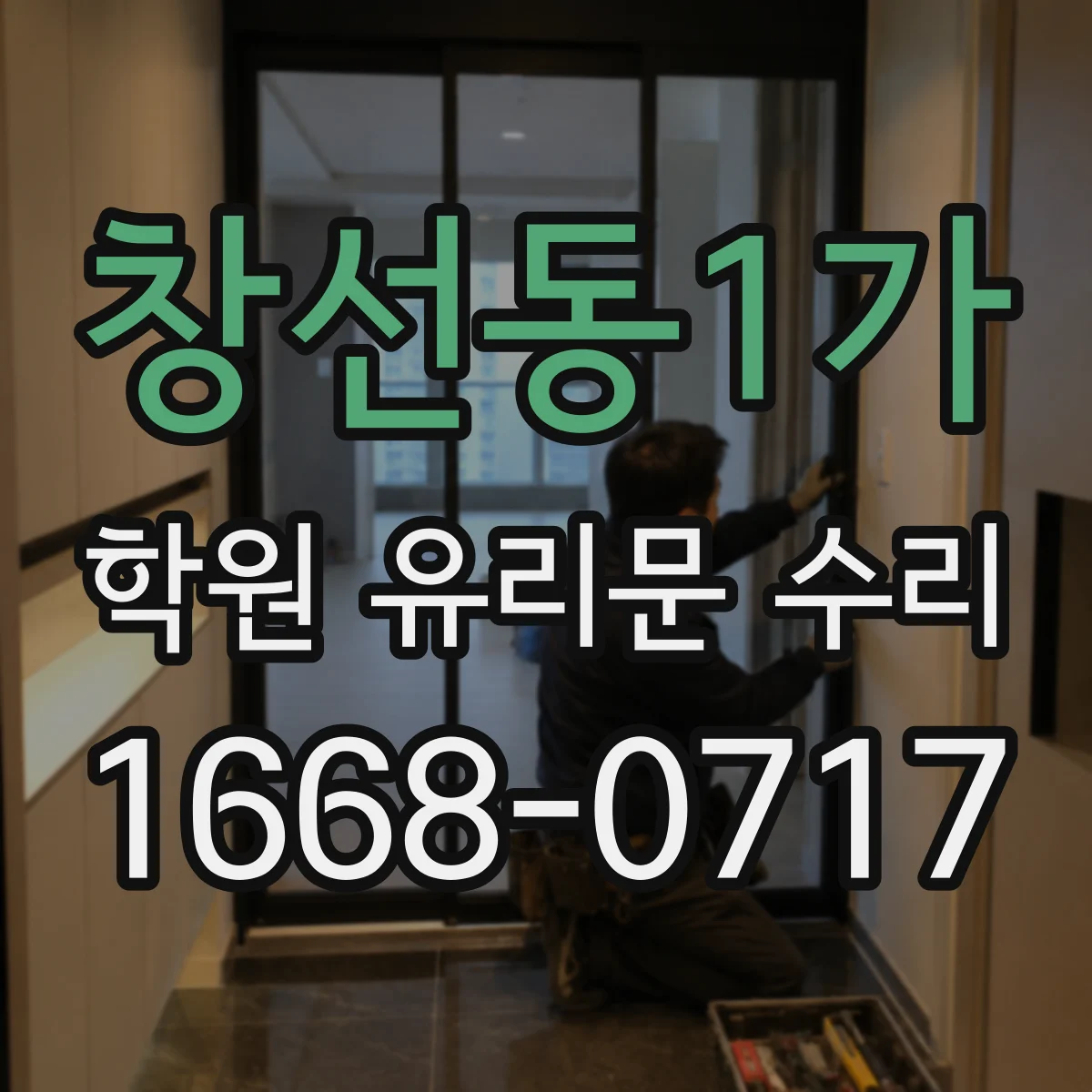 창선동1가 학원 유리문 수리
