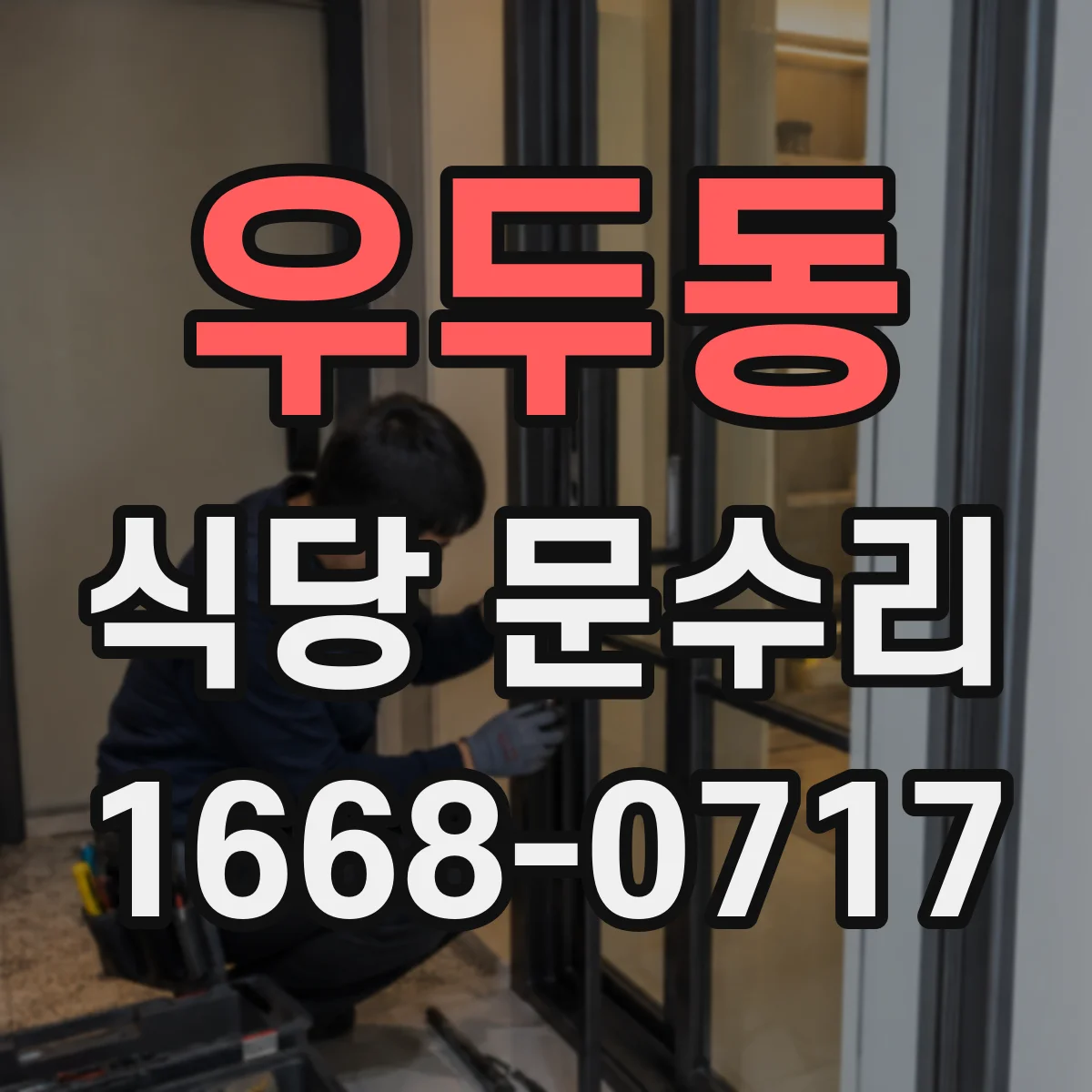 우두동 식당 문수리