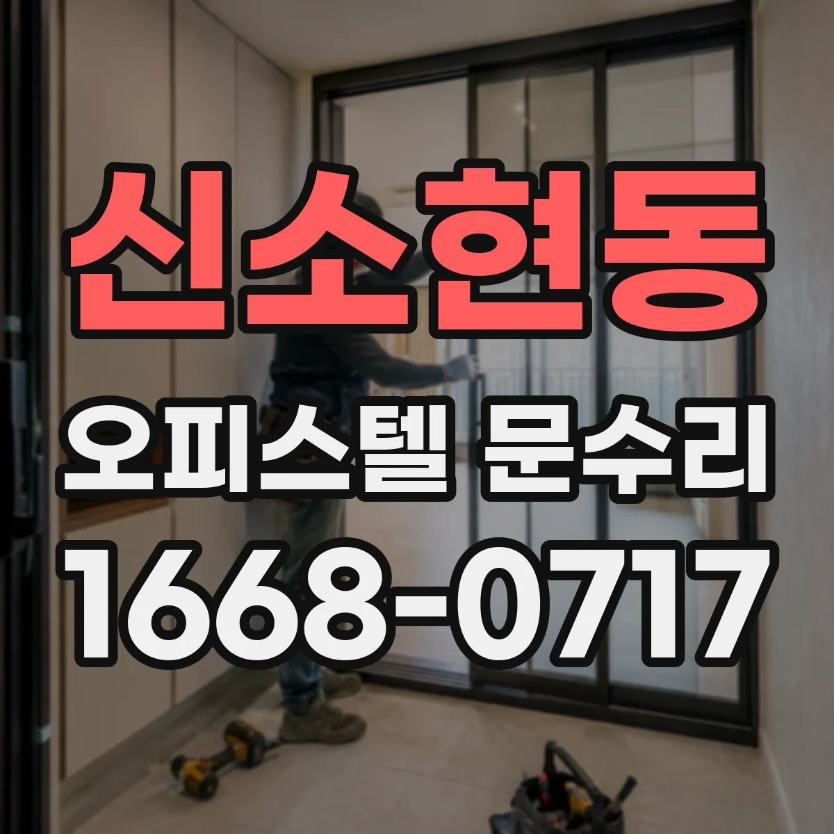 신소현동 오피스텔 문수리