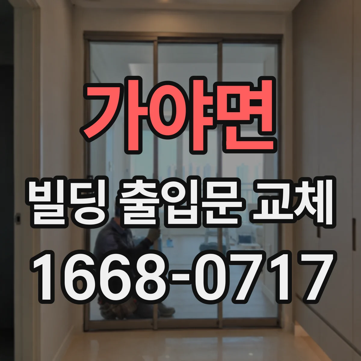 가야면 빌딩 출입문 교체
