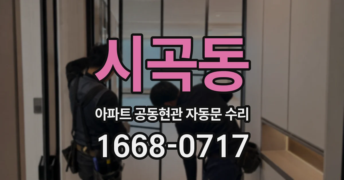 시곡동 아파트 공동현관 자동문 수리