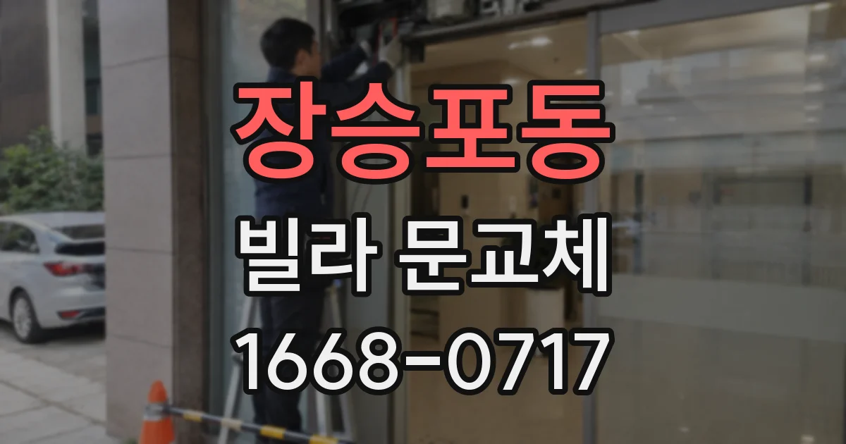장승포동 빌라 문교체