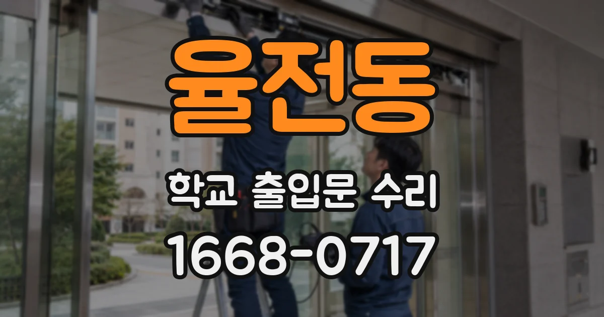 율전동 학교 출입문 수리