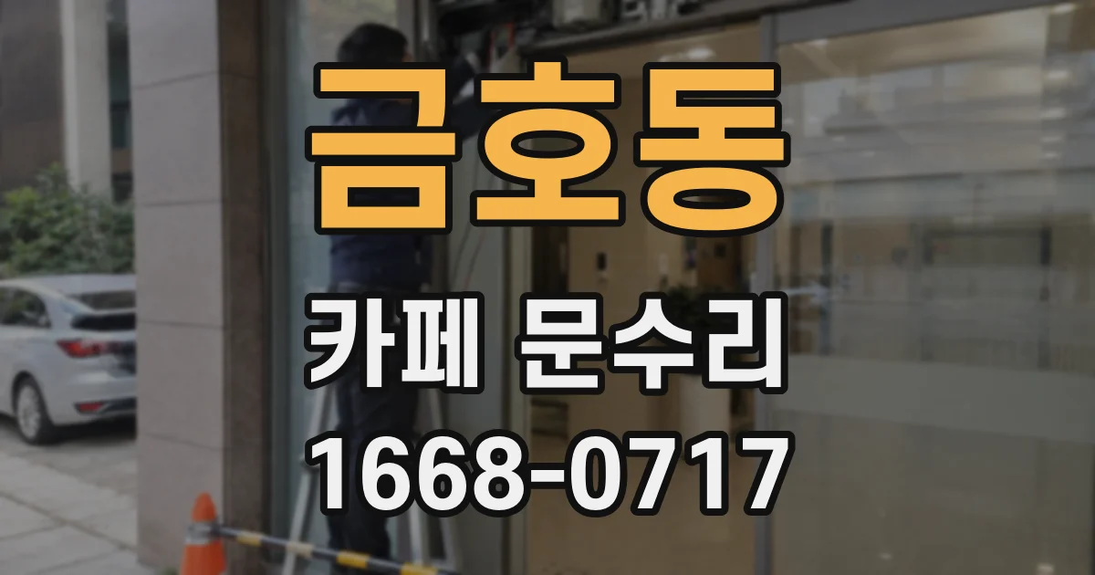 금호동 카페 문수리
