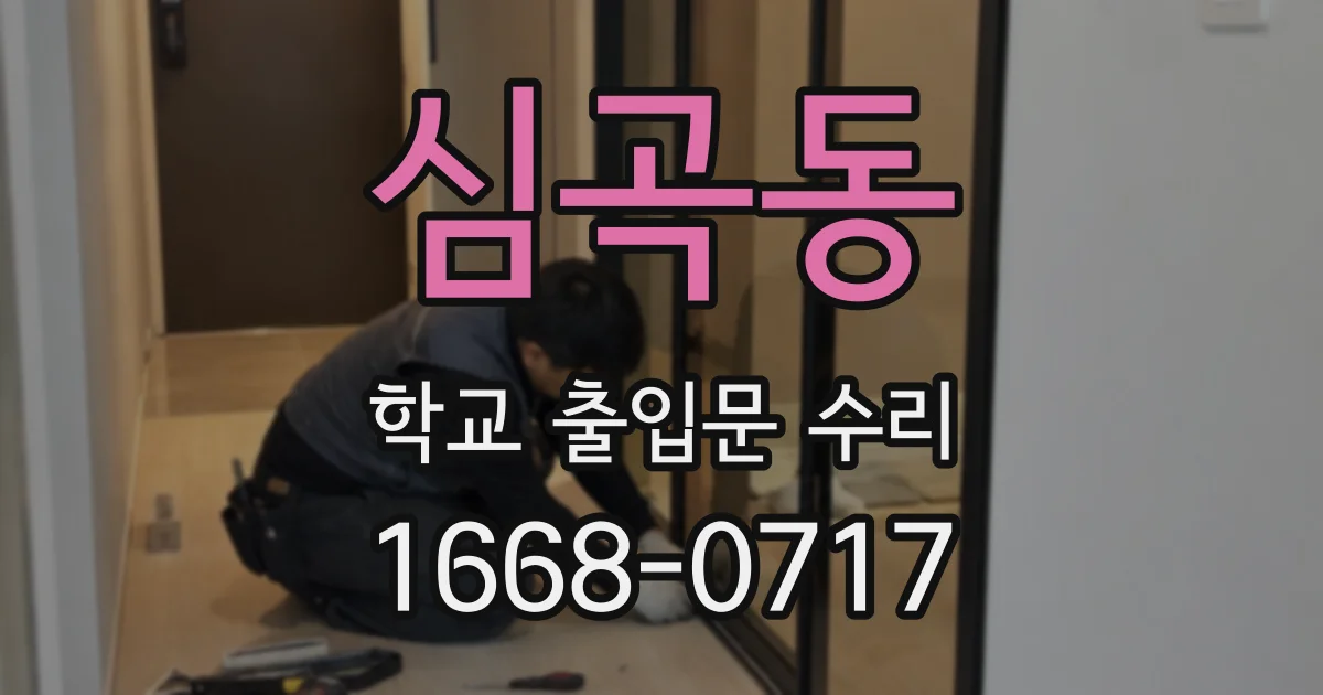 심곡동 학교 출입문 수리