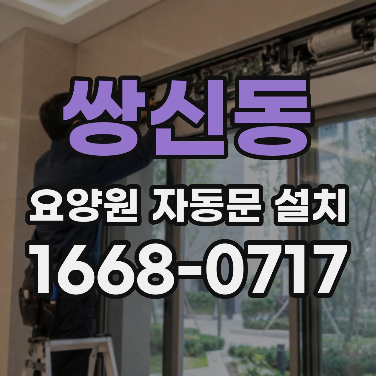 쌍신동 요양원 자동문 설치