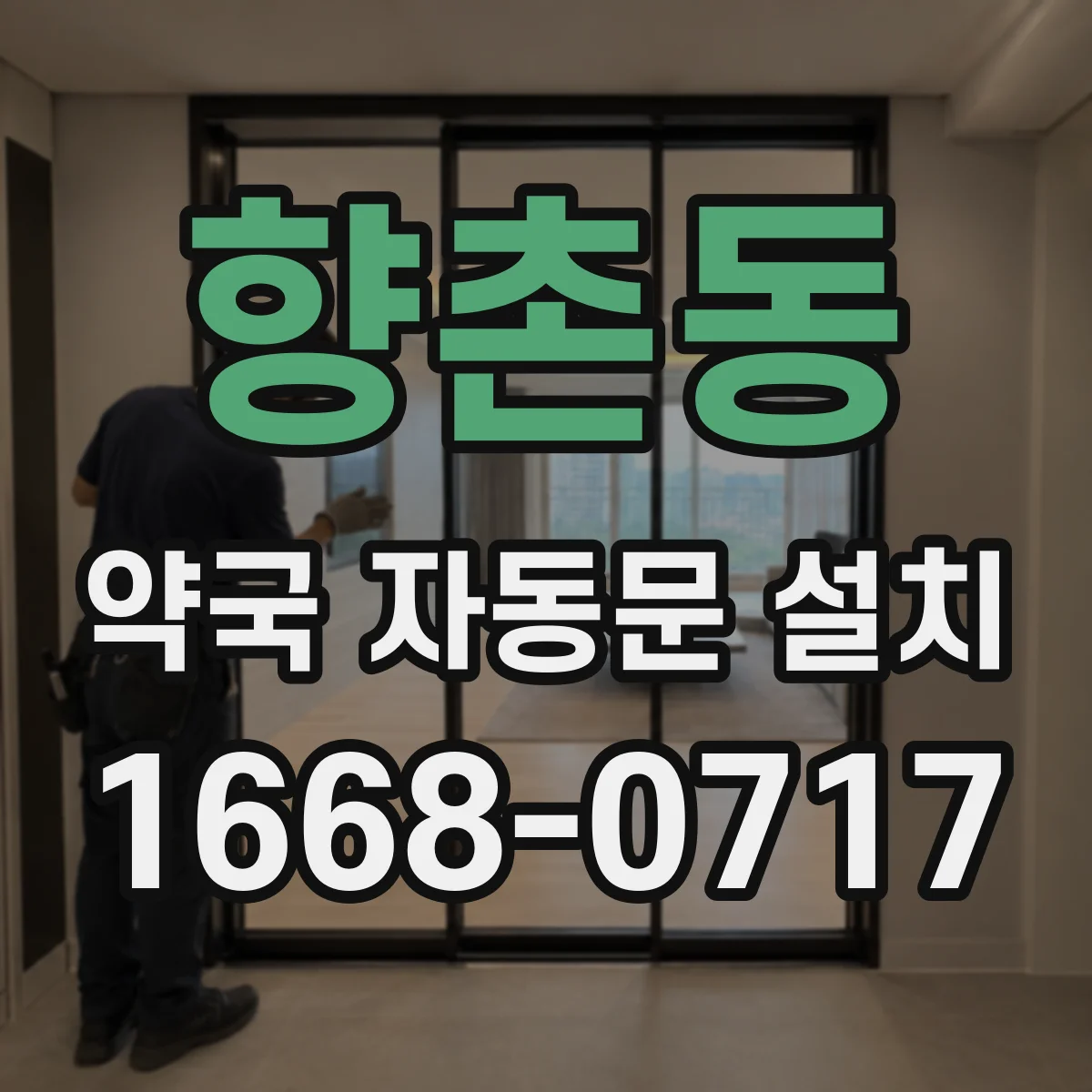 향촌동 약국 자동문 설치