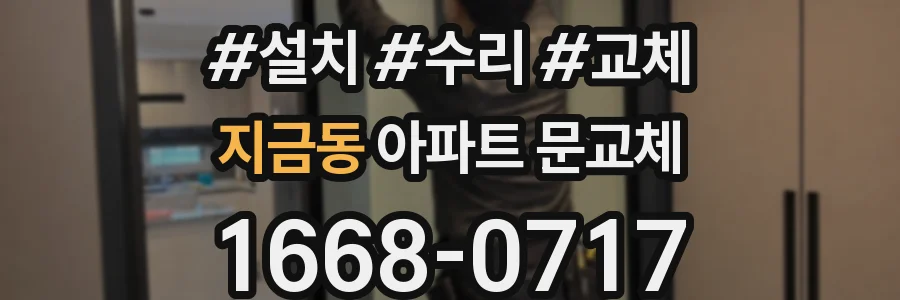 지금동 아파트 문교체