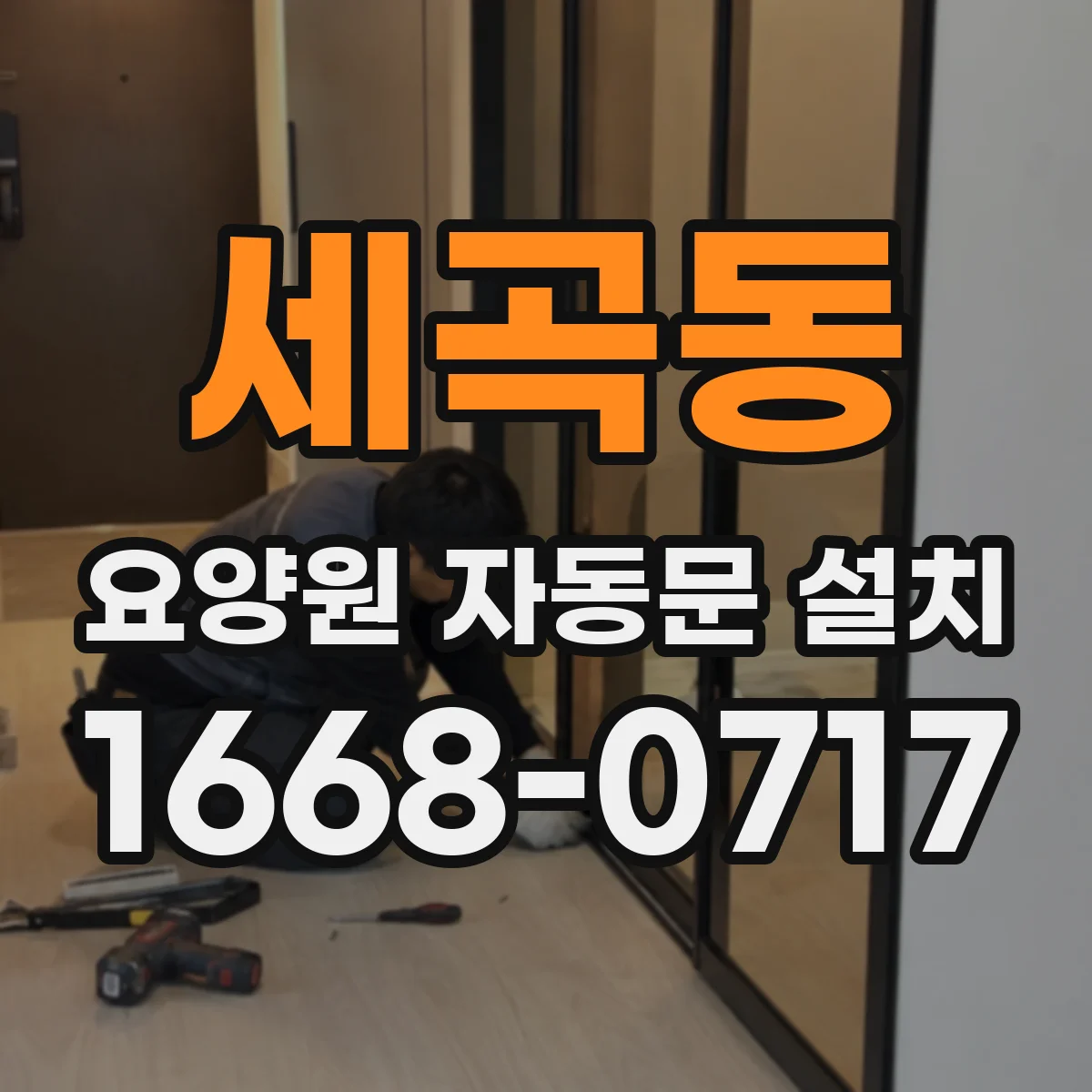 세곡동 요양원 자동문 설치