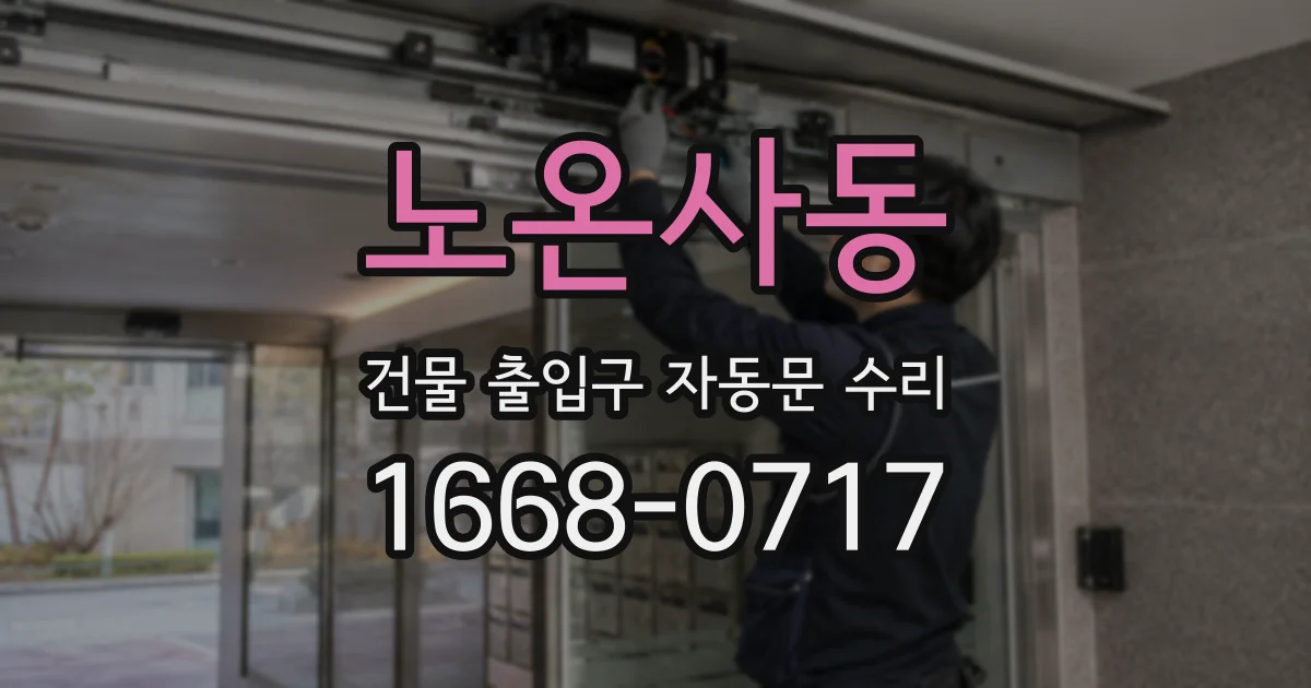 노온사동 건물 출입구 자동문 수리