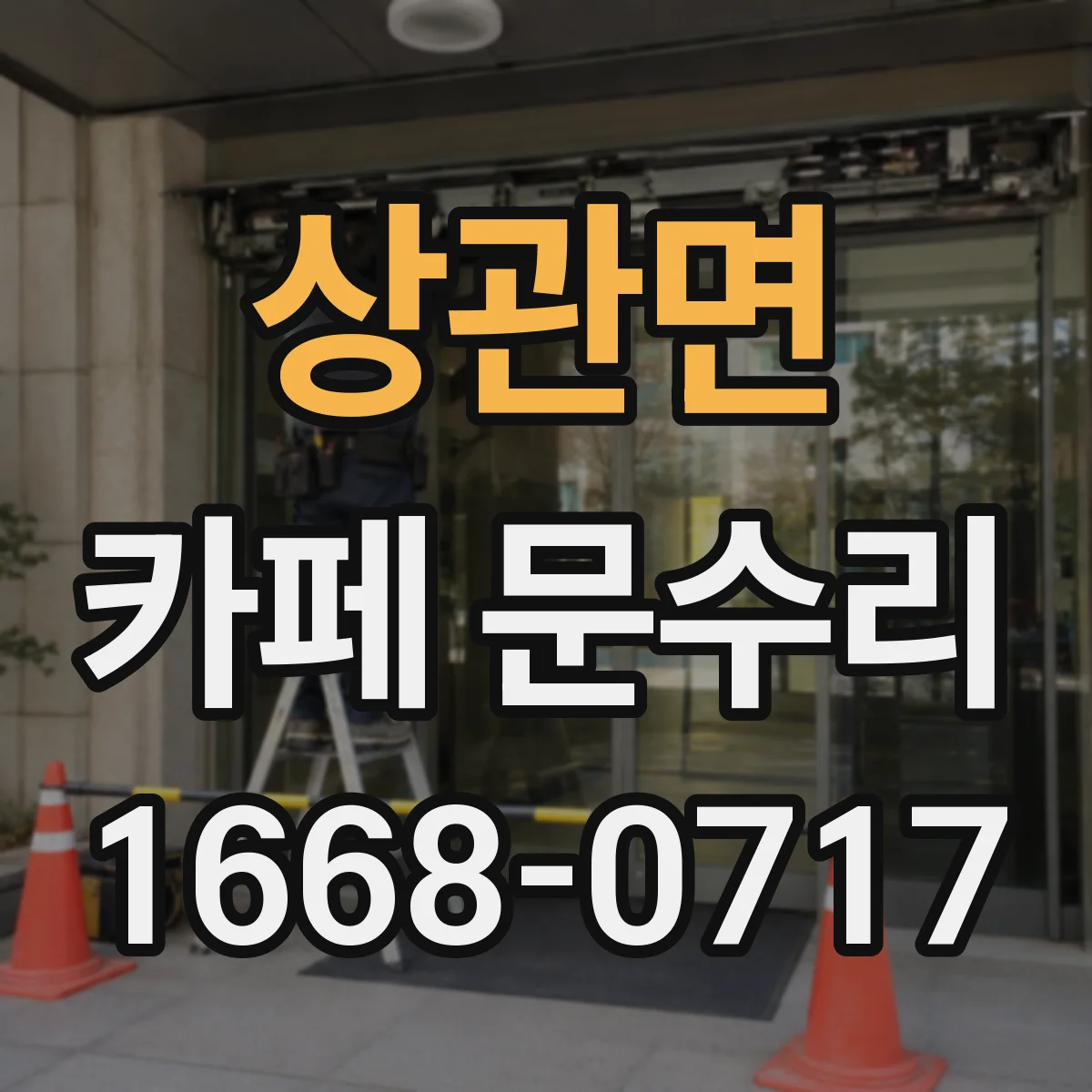 상관면 카페 문수리
