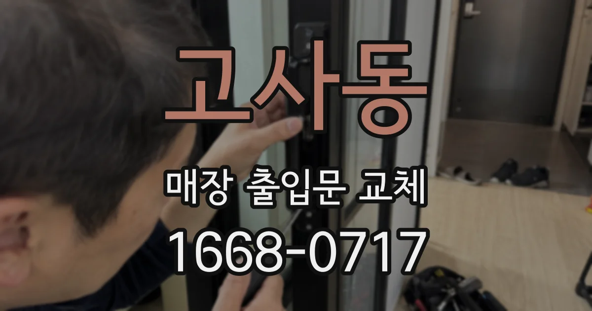 고사동 매장 출입문 교체
