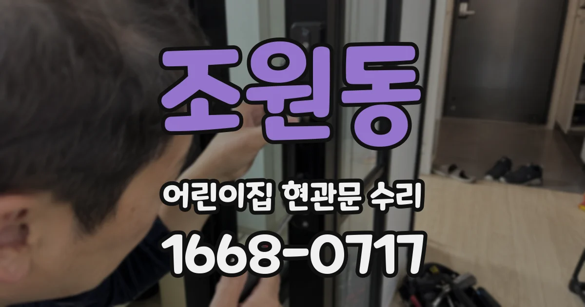 조원동 어린이집 현관문 수리