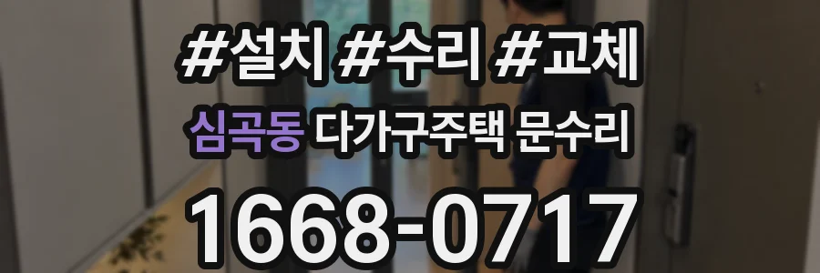 심곡동 다가구주택 문수리