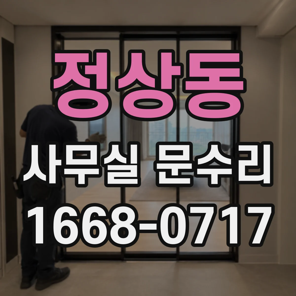 정상동 사무실 문수리