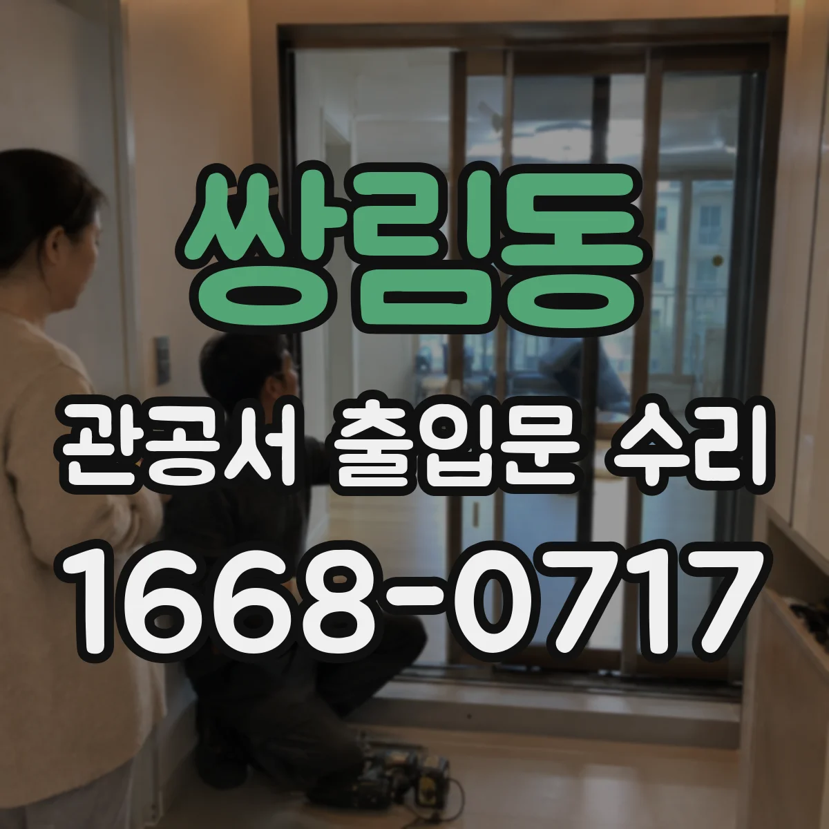 쌍림동 관공서 출입문 수리