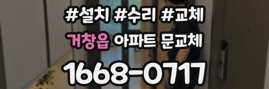 거창읍 아파트 문교체