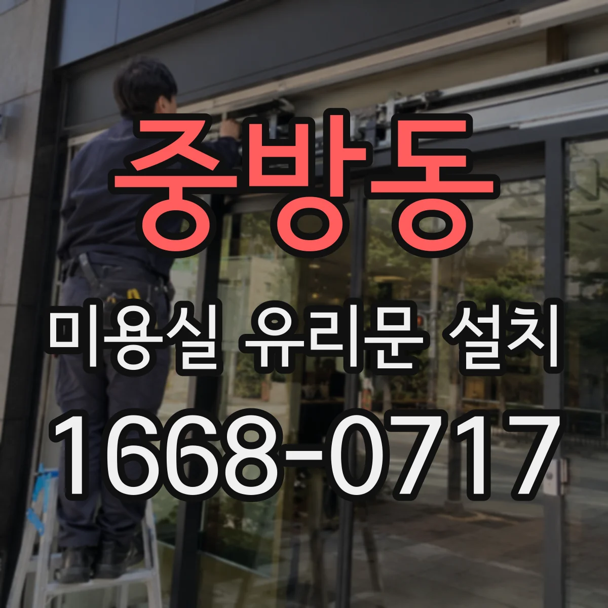 중방동 미용실 유리문 설치