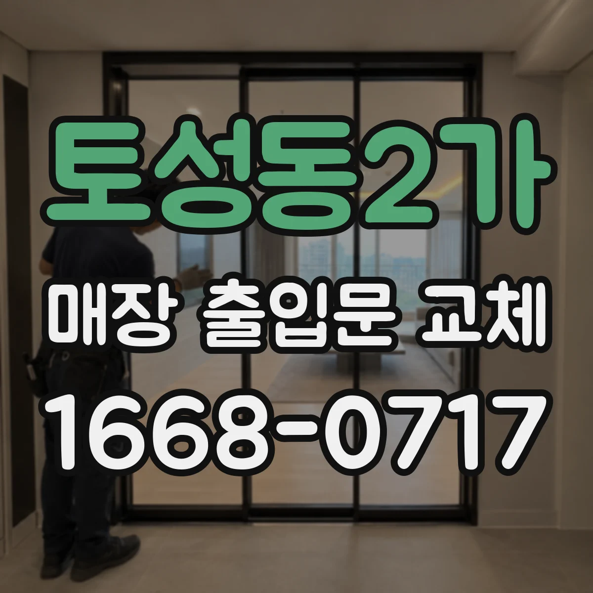 토성동2가 매장 출입문 교체