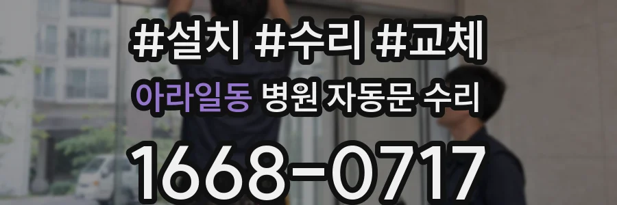 아라일동 병원 자동문 수리