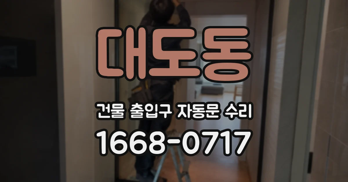 대도동 건물 출입구 자동문 수리