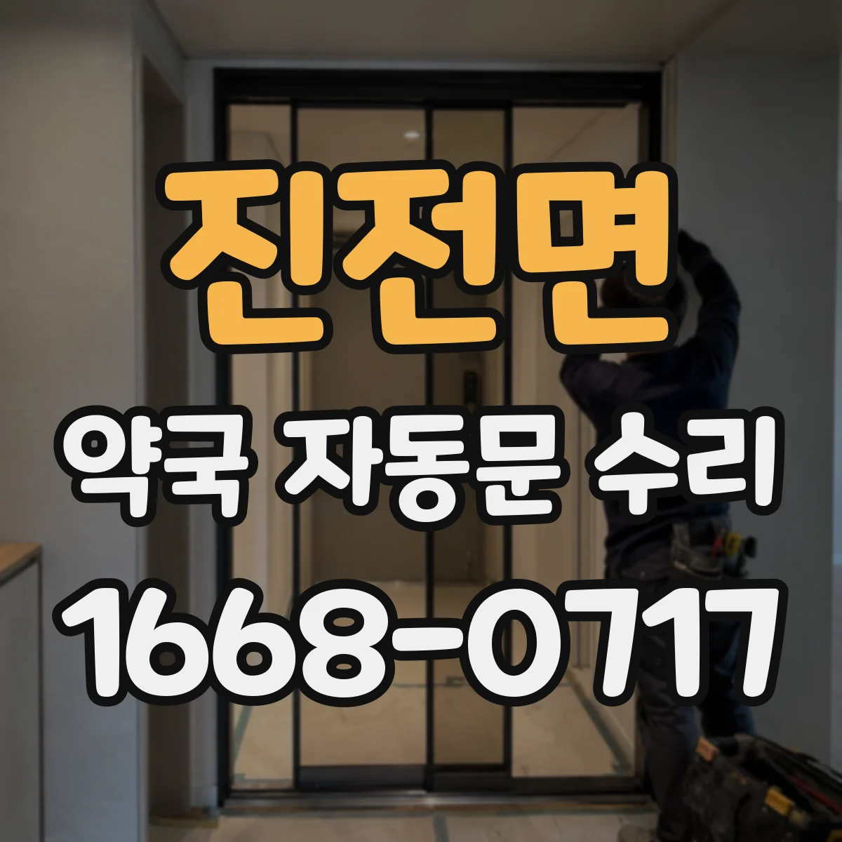 진전면 약국 자동문 수리